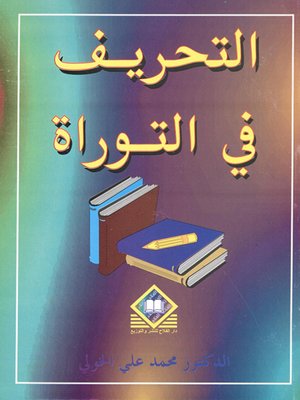 cover image of التحريف في التوراة
